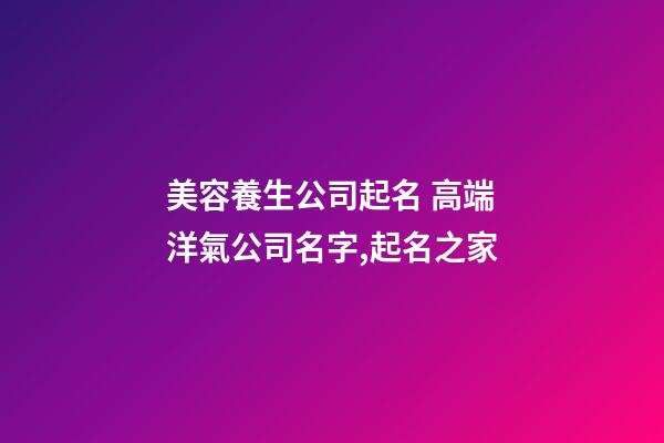 美容養生公司起名 高端洋氣公司名字,起名之家-第1張-公司起名-玄機派